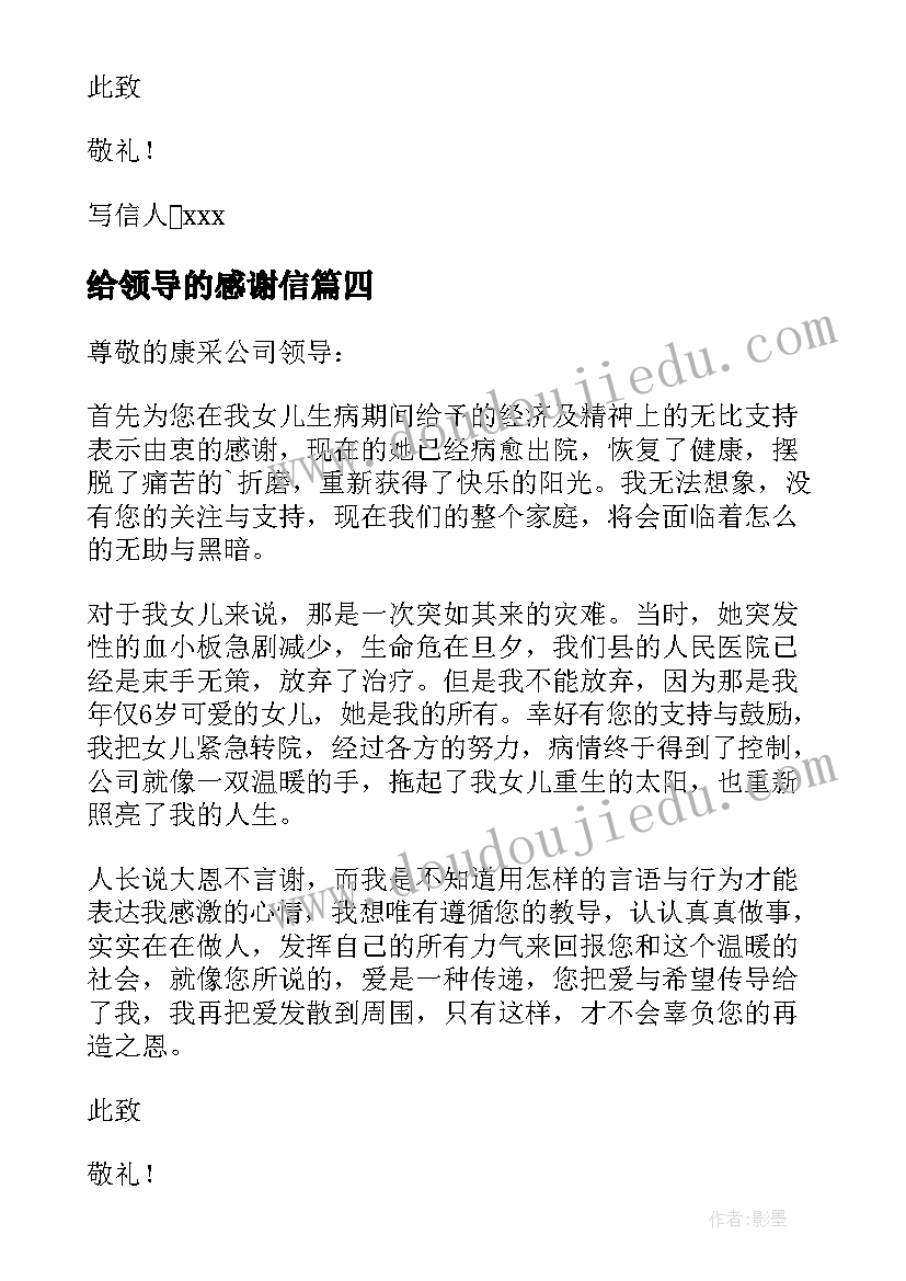 给领导的感谢信(模板9篇)