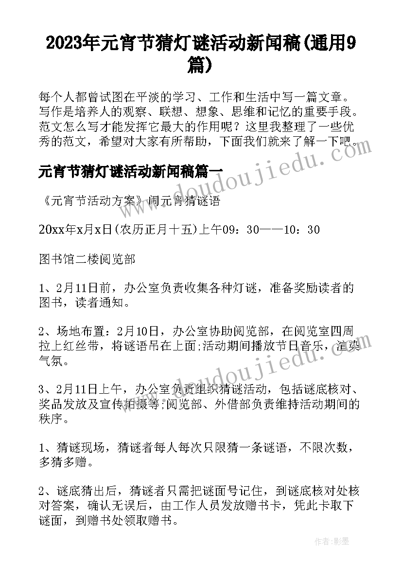 2023年元宵节猜灯谜活动新闻稿(通用9篇)