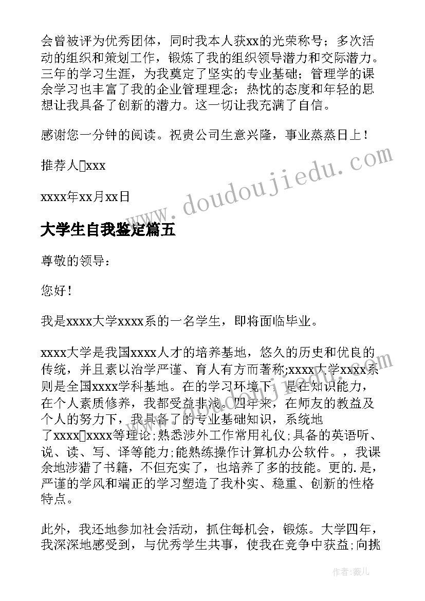 最新大学生自我鉴定(大全10篇)