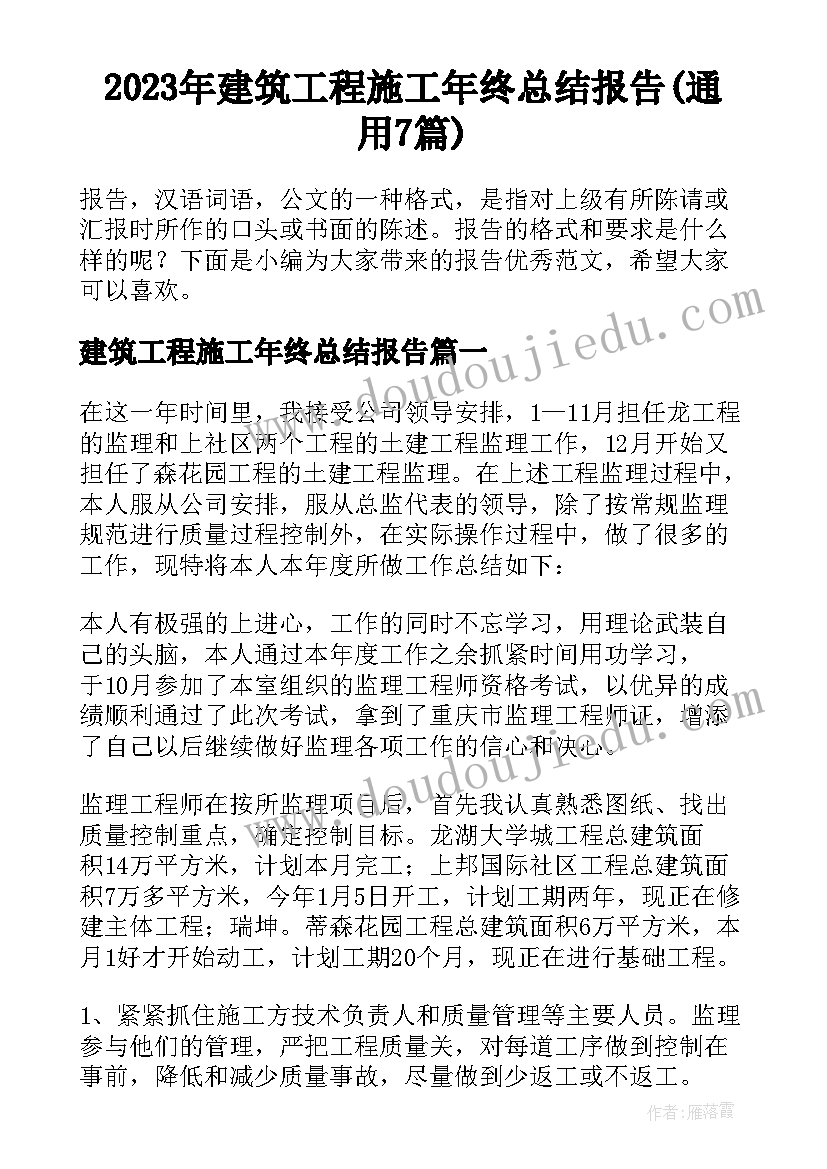 2023年建筑工程施工年终总结报告(通用7篇)