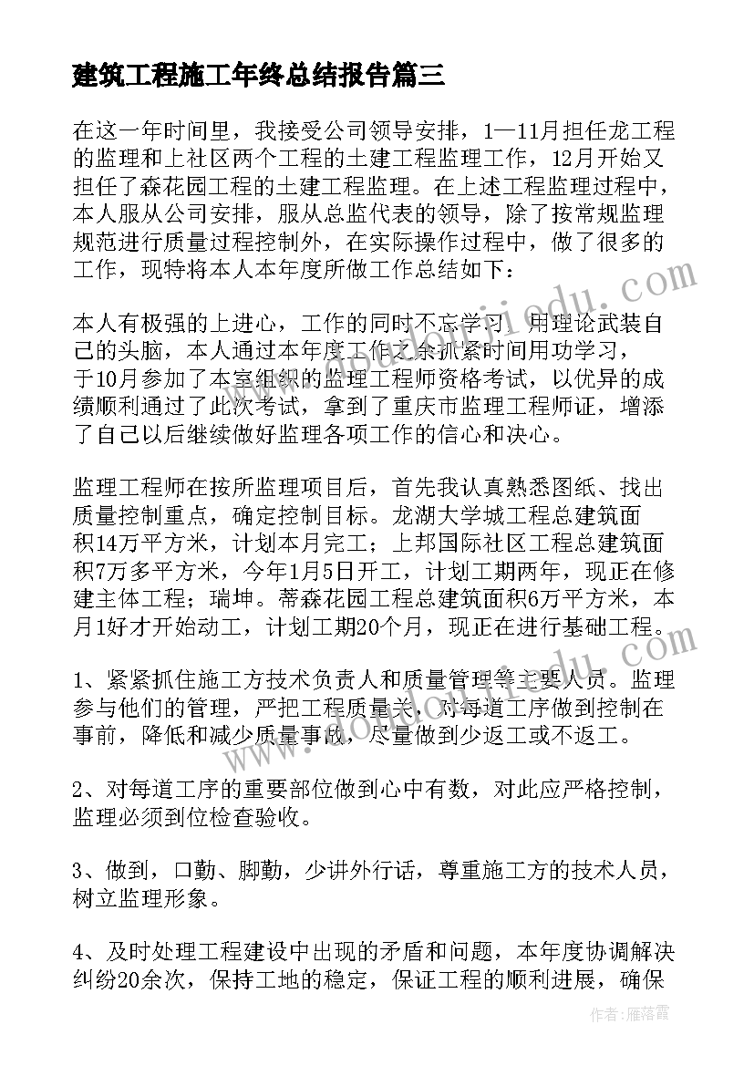 2023年建筑工程施工年终总结报告(通用7篇)