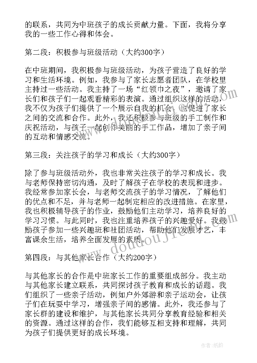 中班家长工作心得体会(精选5篇)