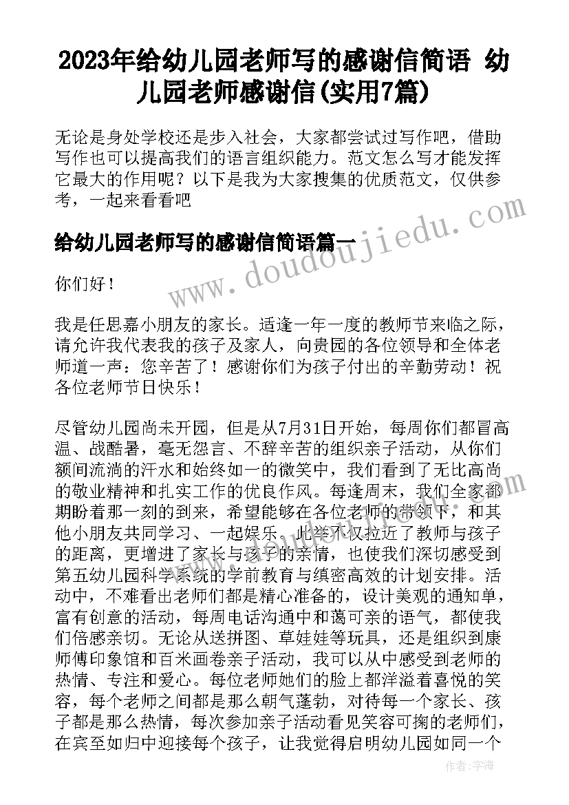 2023年给幼儿园老师写的感谢信简语 幼儿园老师感谢信(实用7篇)