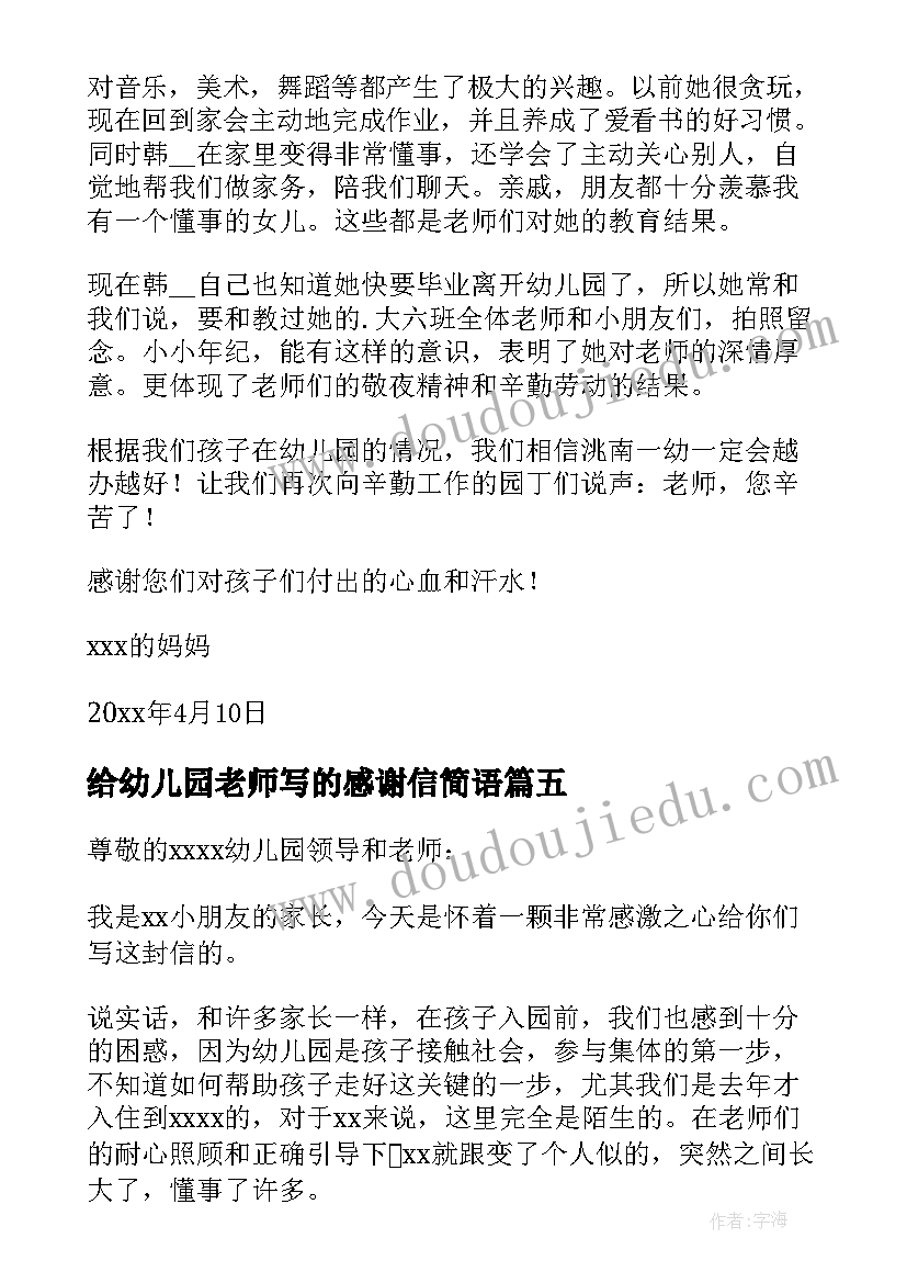 2023年给幼儿园老师写的感谢信简语 幼儿园老师感谢信(实用7篇)