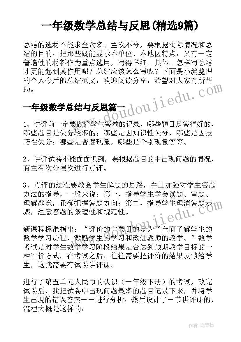 一年级数学总结与反思(精选9篇)