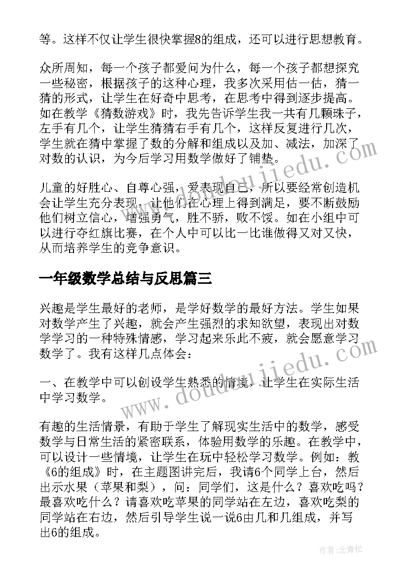 一年级数学总结与反思(精选9篇)