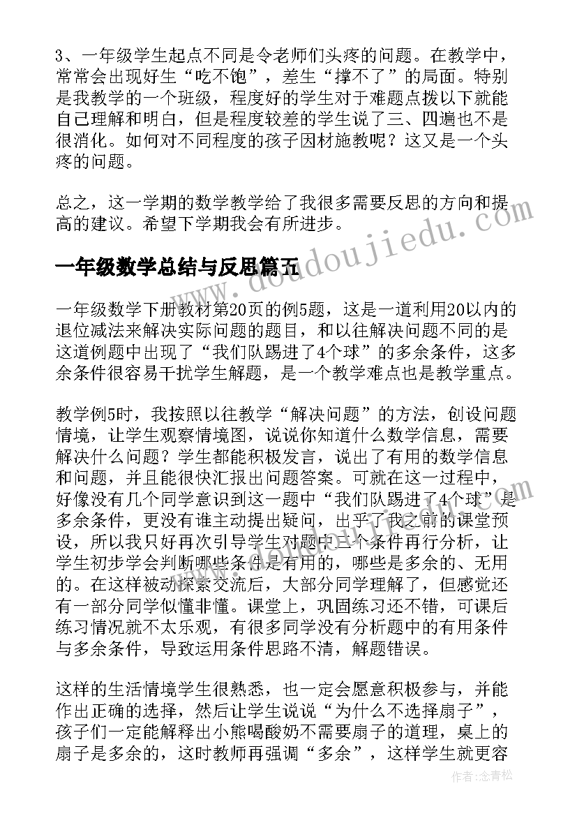 一年级数学总结与反思(精选9篇)