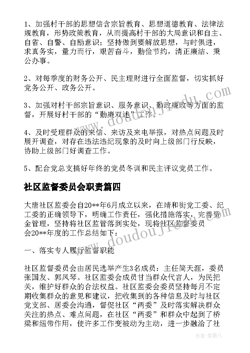 2023年社区监督委员会职责 社区监督委员会主任述职报告(优秀5篇)