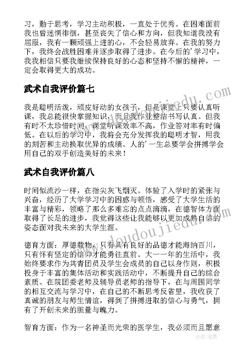 武术自我评价 学生综合素质自我评价(精选10篇)