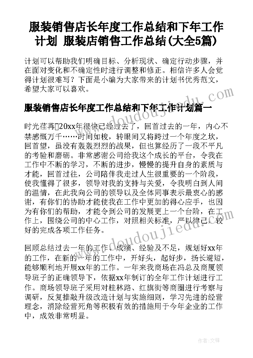 服装销售店长年度工作总结和下年工作计划 服装店销售工作总结(大全5篇)