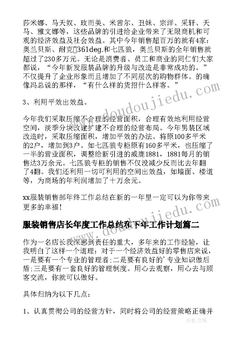 服装销售店长年度工作总结和下年工作计划 服装店销售工作总结(大全5篇)