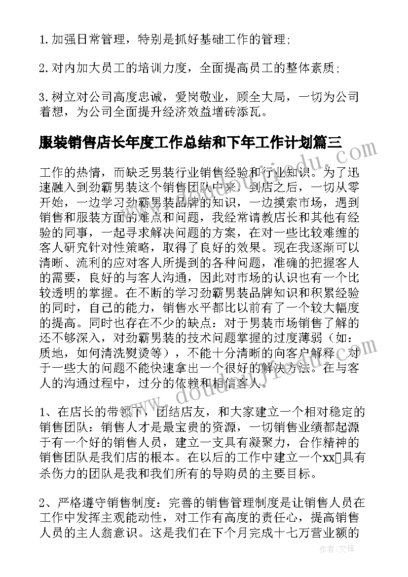 服装销售店长年度工作总结和下年工作计划 服装店销售工作总结(大全5篇)