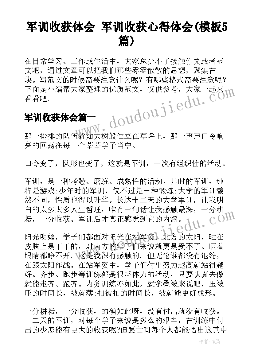 军训收获体会 军训收获心得体会(模板5篇)