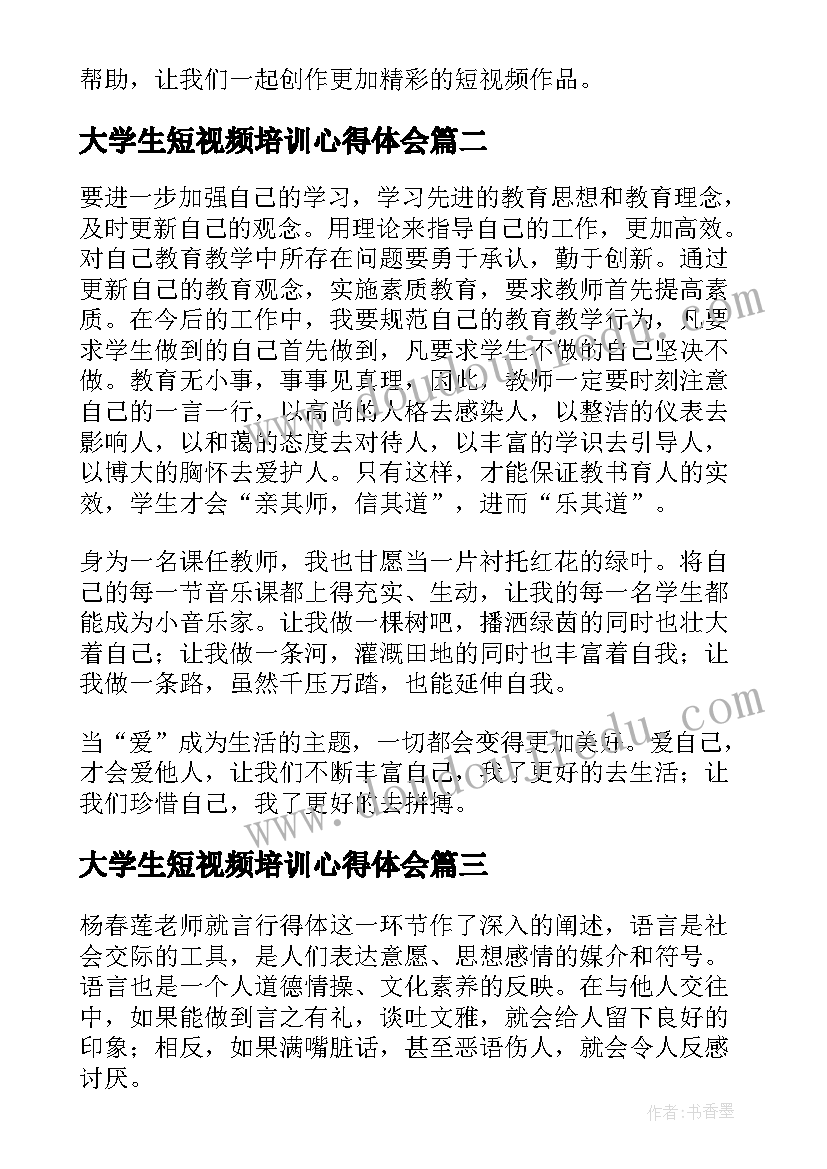 大学生短视频培训心得体会(实用5篇)