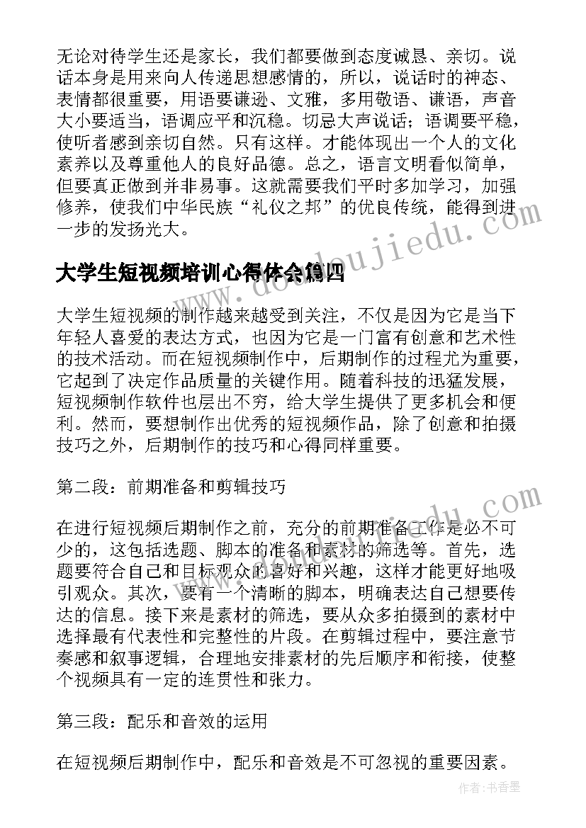 大学生短视频培训心得体会(实用5篇)