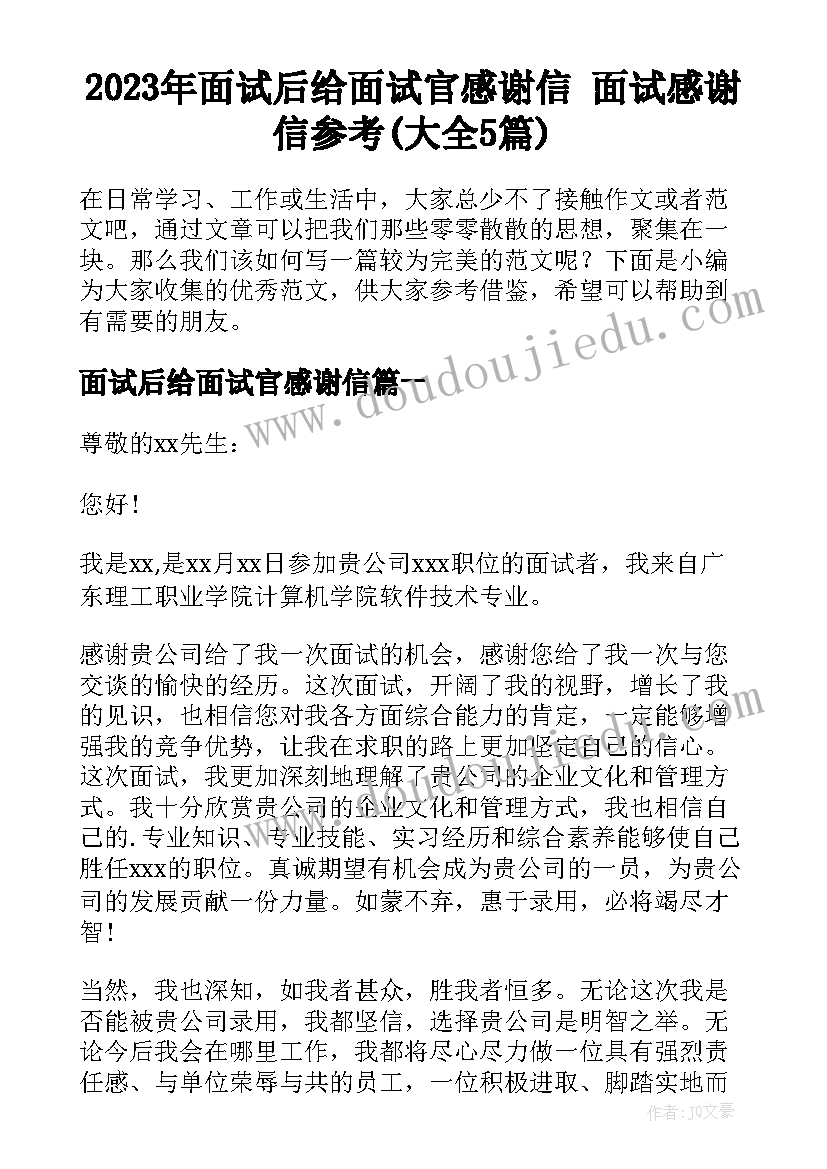 2023年面试后给面试官感谢信 面试感谢信参考(大全5篇)