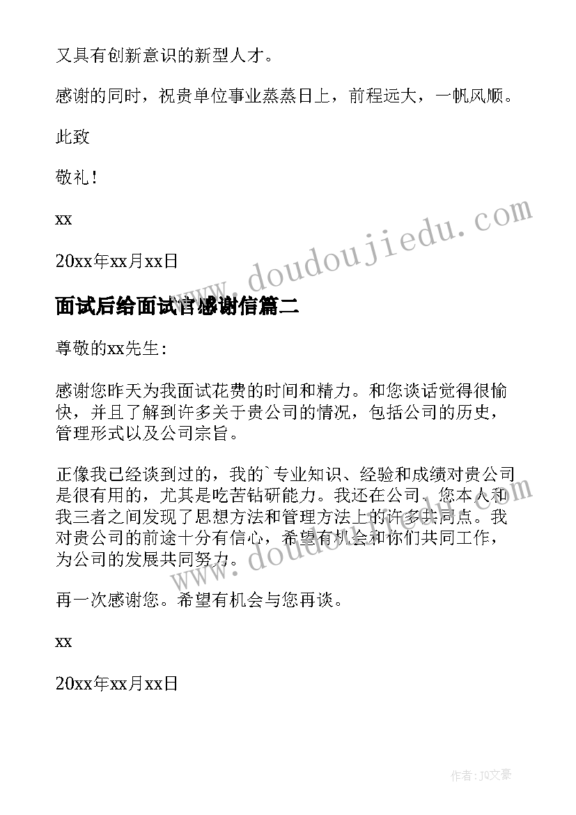 2023年面试后给面试官感谢信 面试感谢信参考(大全5篇)