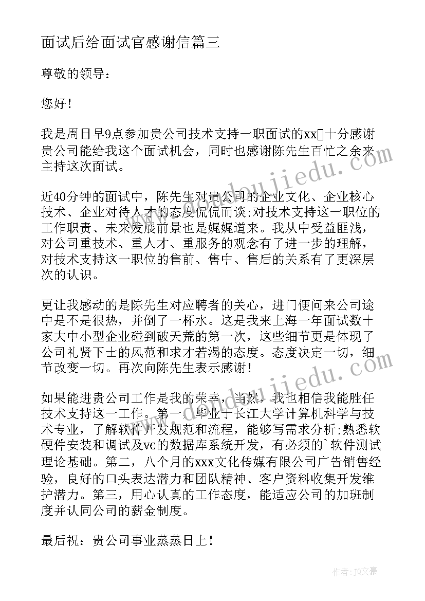 2023年面试后给面试官感谢信 面试感谢信参考(大全5篇)