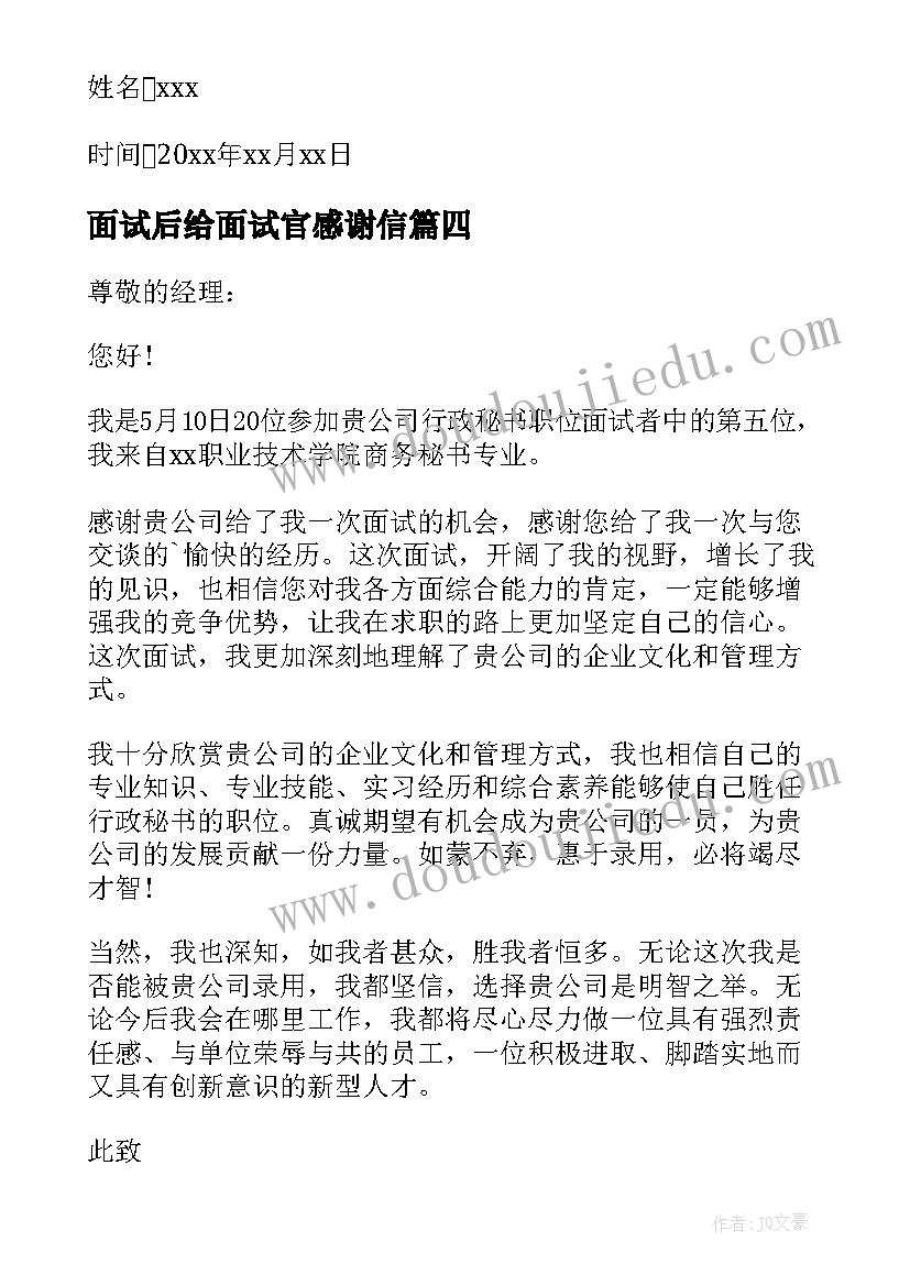 2023年面试后给面试官感谢信 面试感谢信参考(大全5篇)