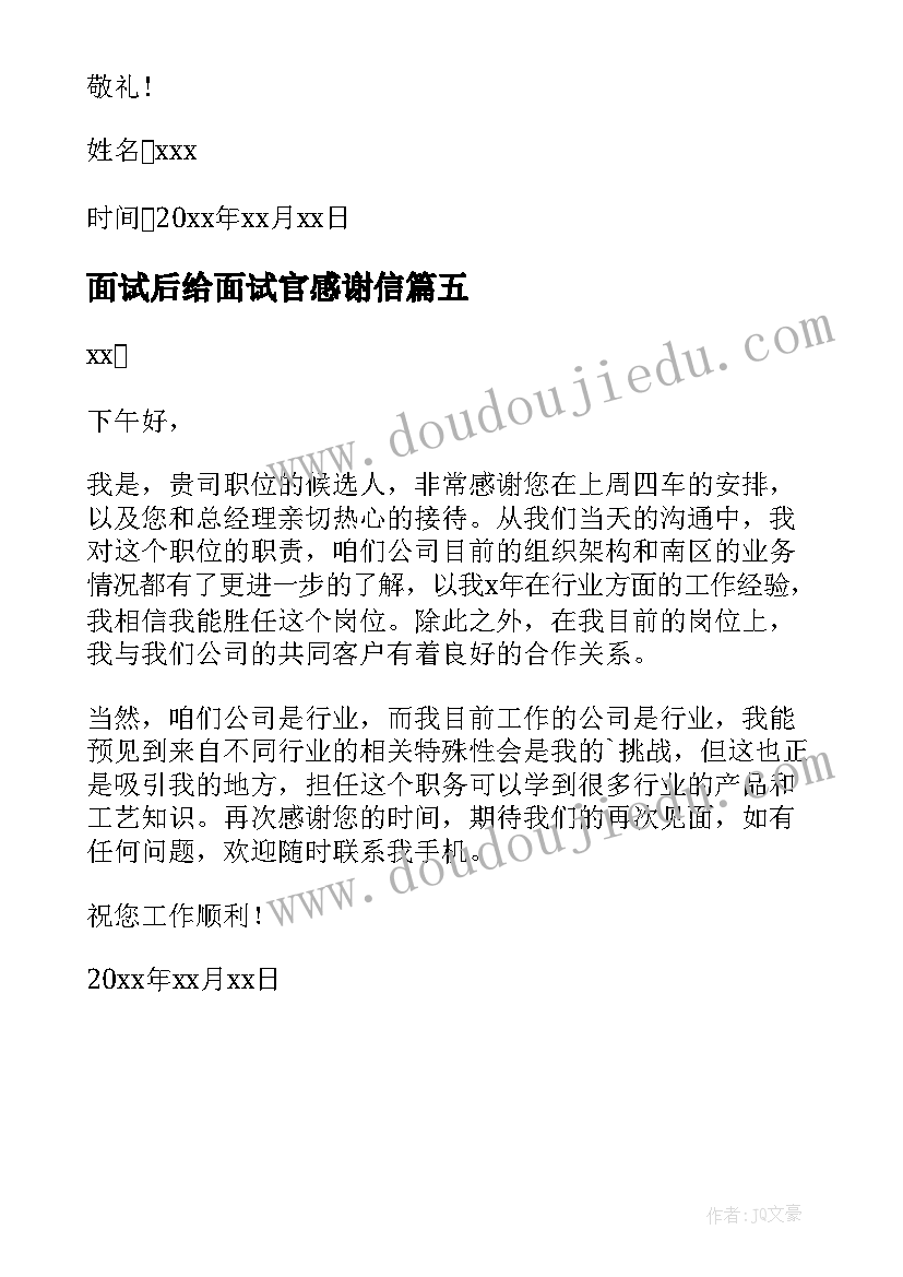 2023年面试后给面试官感谢信 面试感谢信参考(大全5篇)