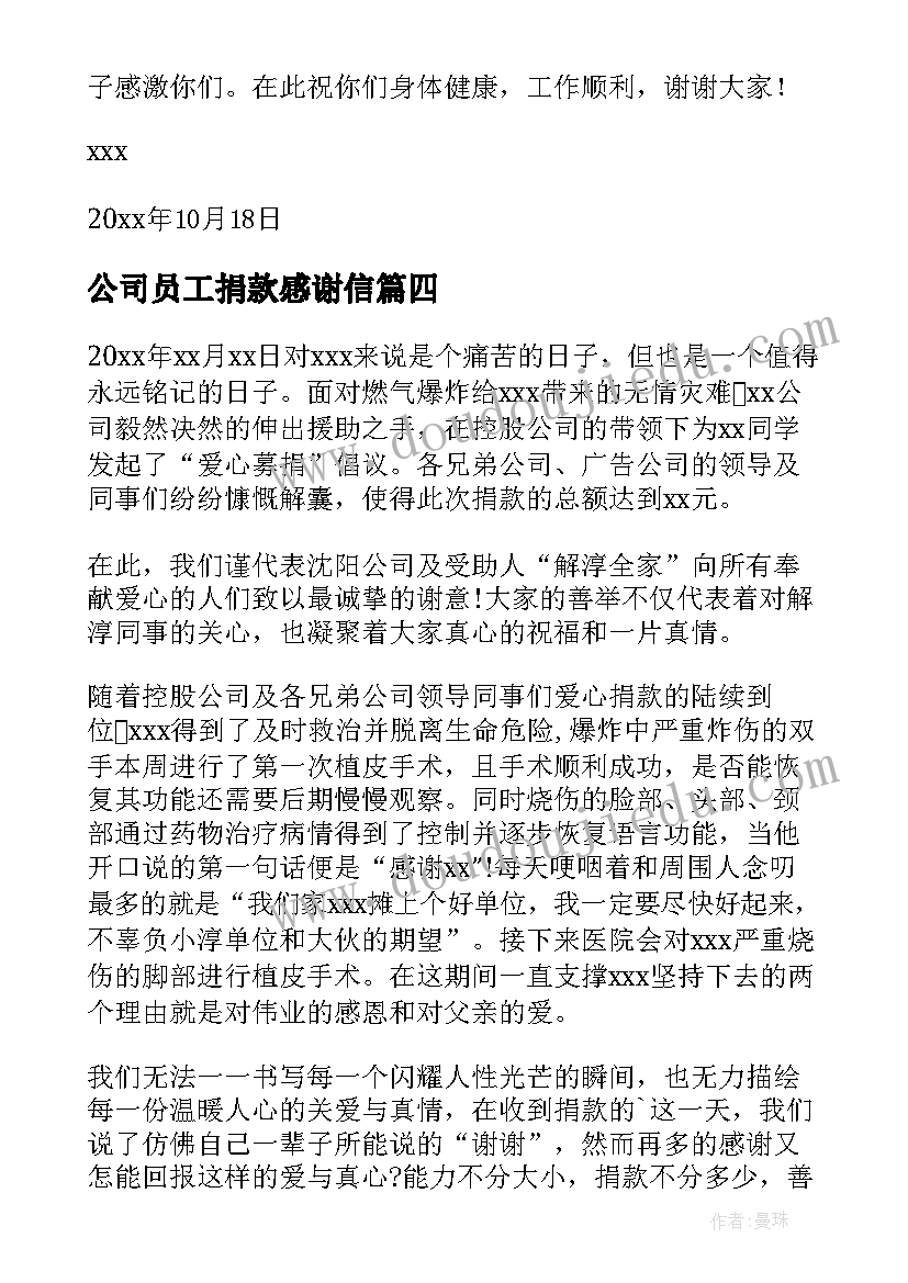 2023年公司员工捐款感谢信(优秀5篇)