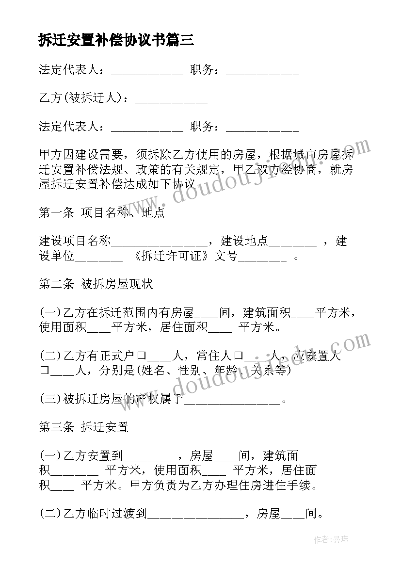 最新拆迁安置补偿协议书 房屋拆迁安置补偿协议书(汇总7篇)