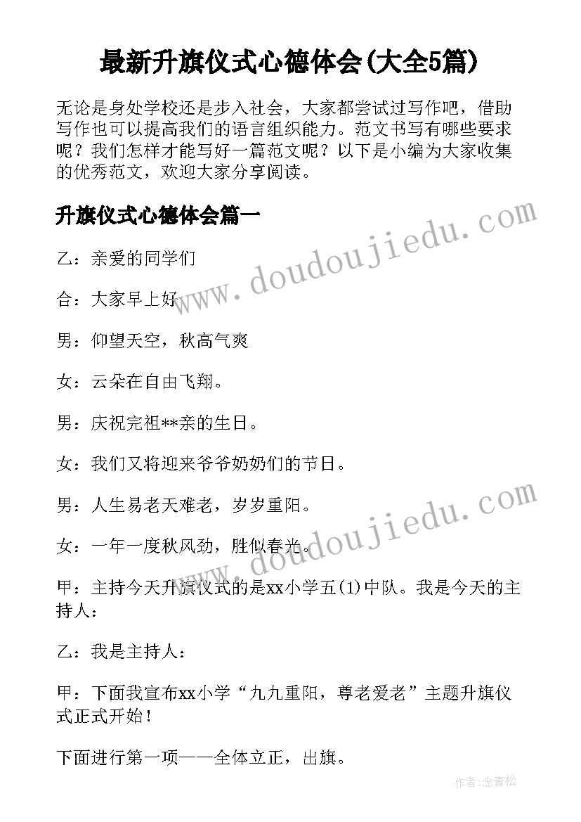 最新升旗仪式心德体会(大全5篇)