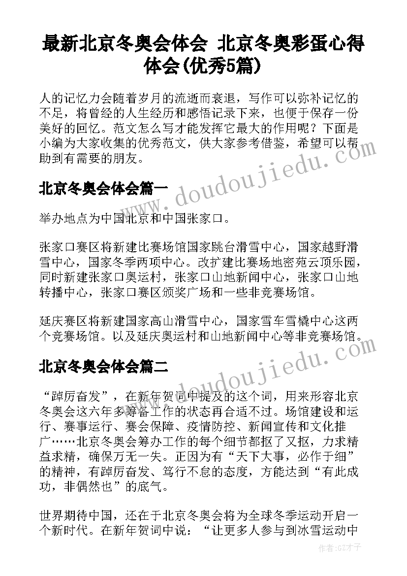 最新北京冬奥会体会 北京冬奥彩蛋心得体会(优秀5篇)