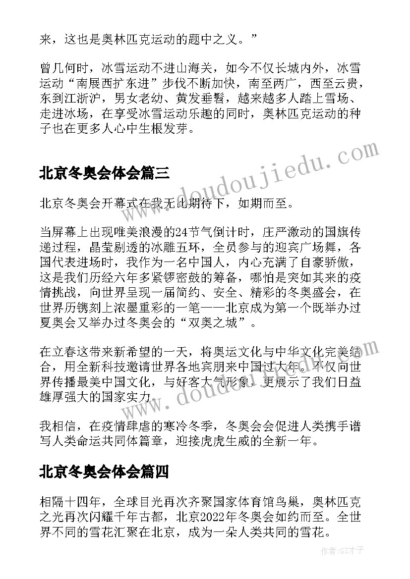 最新北京冬奥会体会 北京冬奥彩蛋心得体会(优秀5篇)