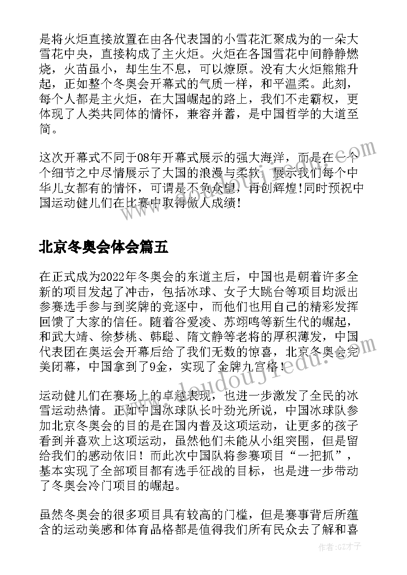 最新北京冬奥会体会 北京冬奥彩蛋心得体会(优秀5篇)