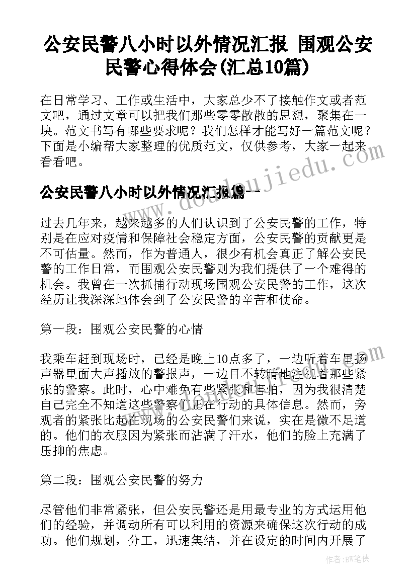 公安民警八小时以外情况汇报 围观公安民警心得体会(汇总10篇)