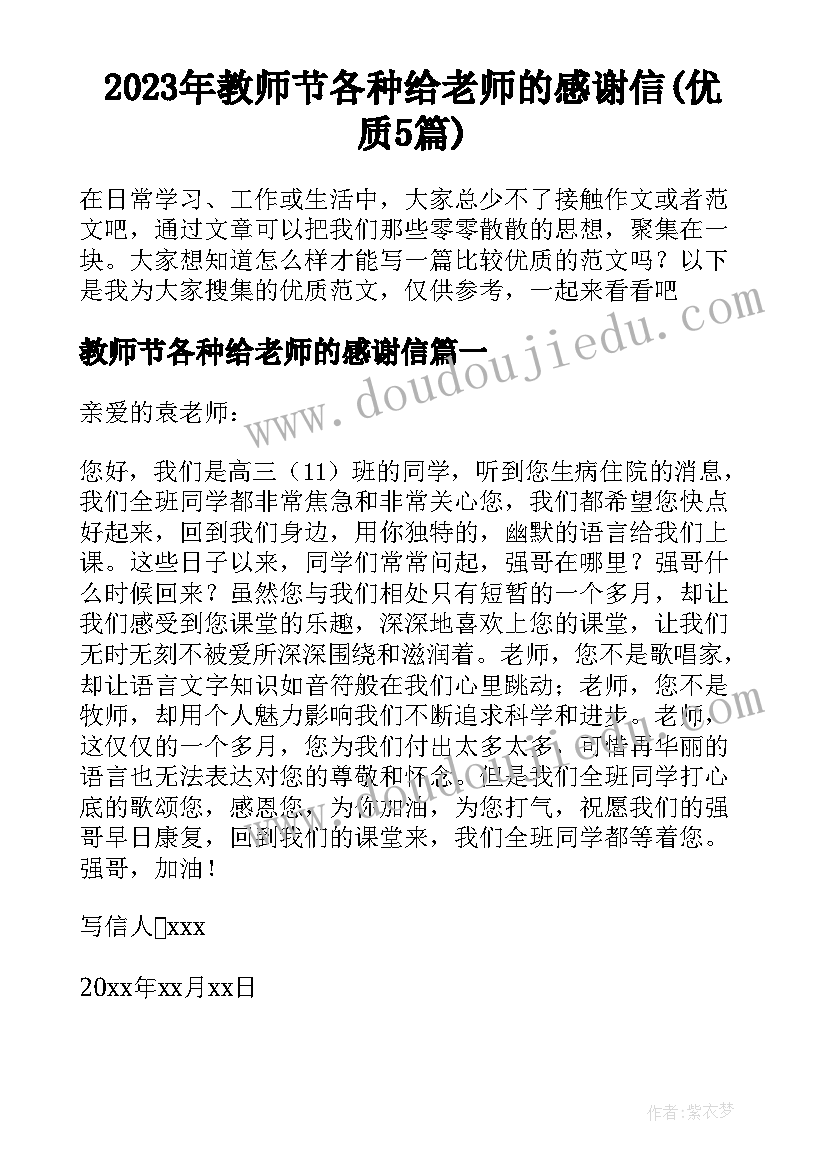 2023年教师节各种给老师的感谢信(优质5篇)