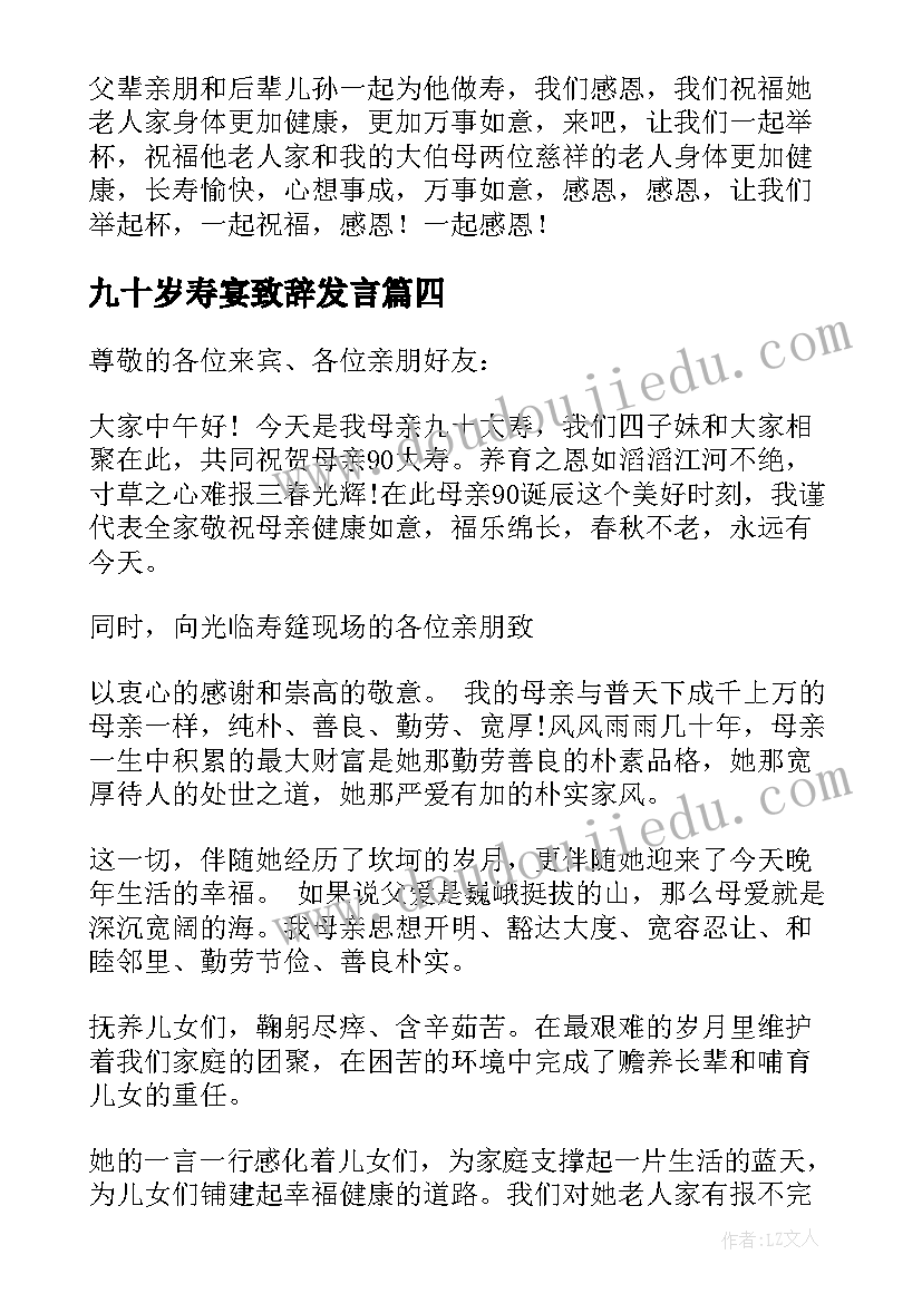 2023年九十岁寿宴致辞发言(实用5篇)