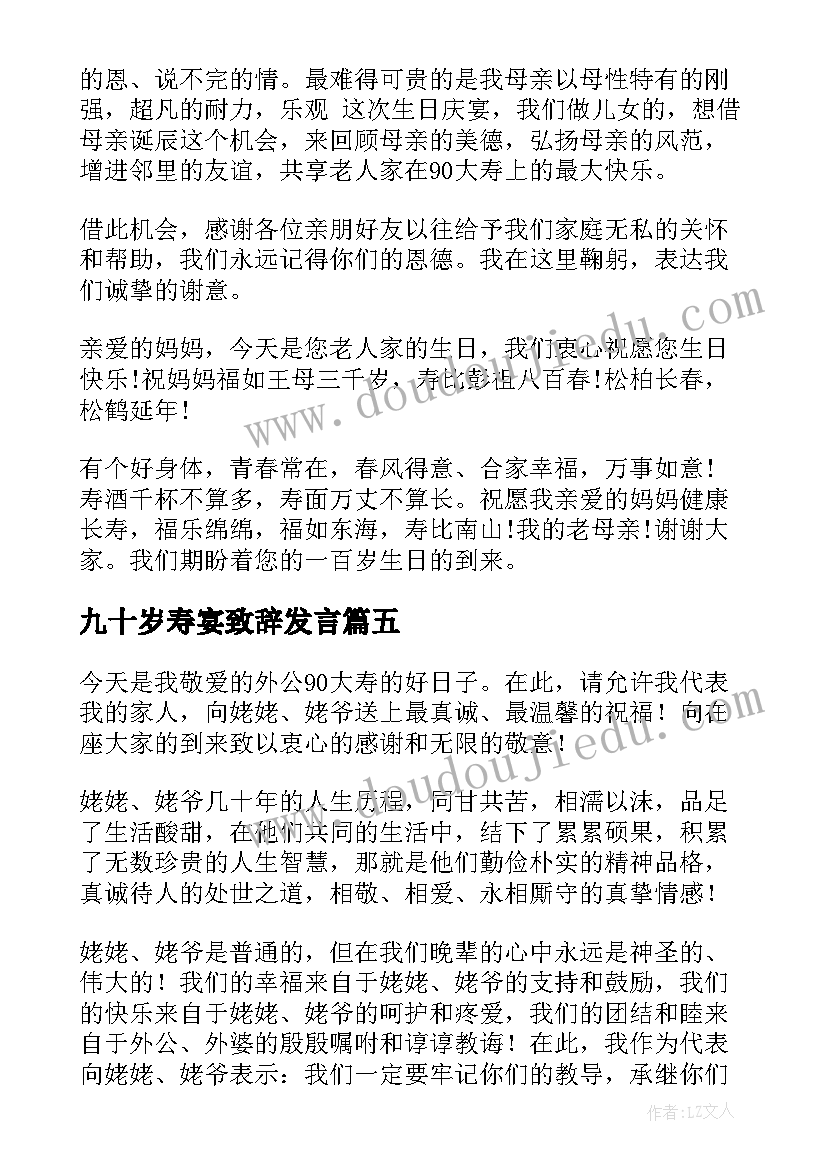 2023年九十岁寿宴致辞发言(实用5篇)