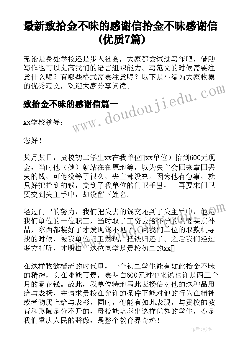 最新致拾金不昧的感谢信 拾金不昧感谢信(优质7篇)