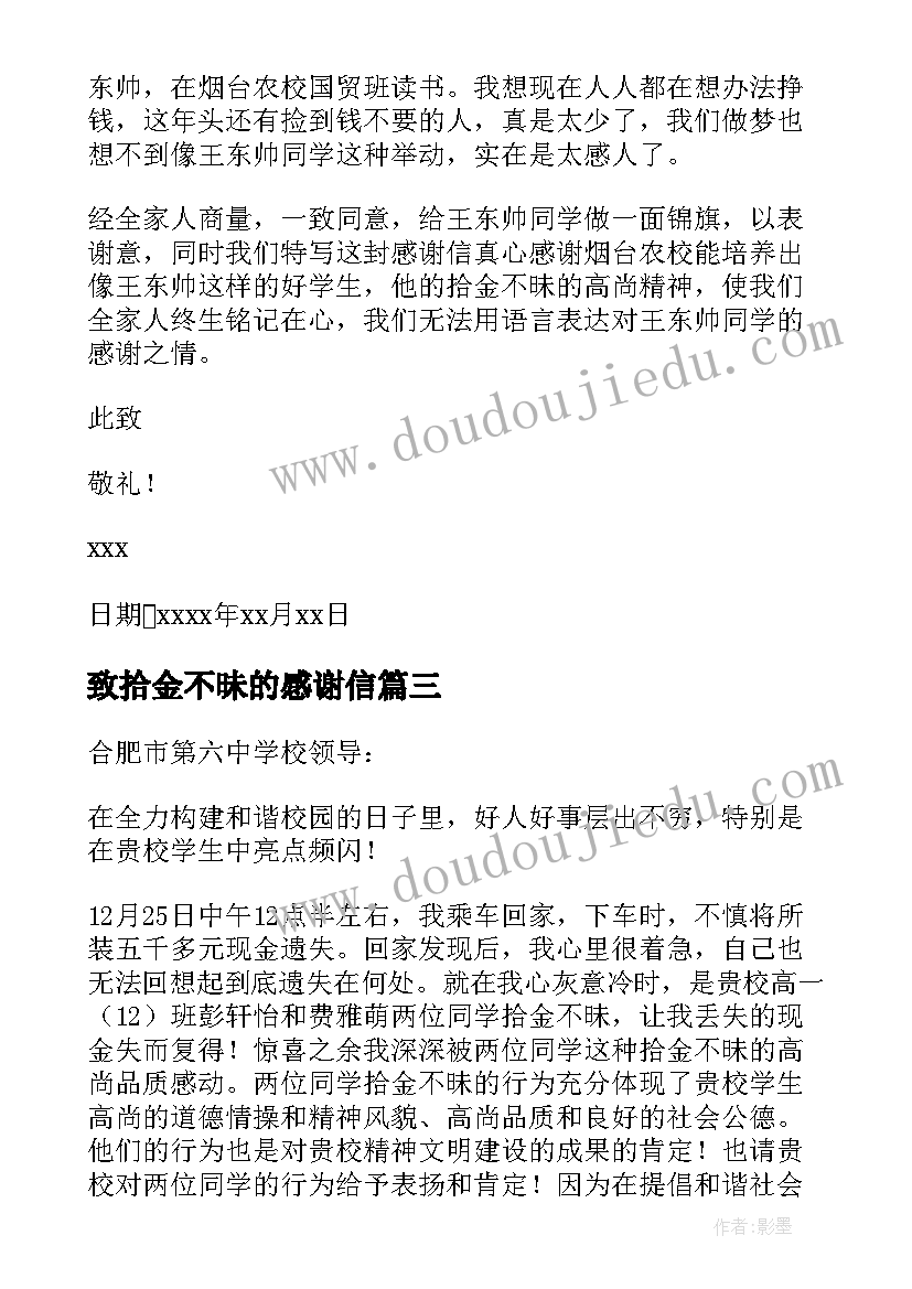 最新致拾金不昧的感谢信 拾金不昧感谢信(优质7篇)