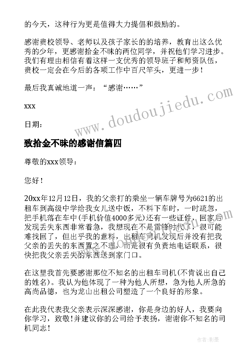 最新致拾金不昧的感谢信 拾金不昧感谢信(优质7篇)