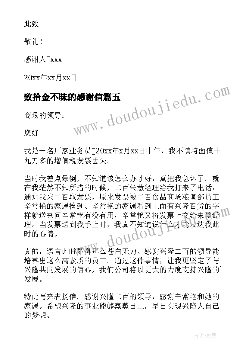 最新致拾金不昧的感谢信 拾金不昧感谢信(优质7篇)