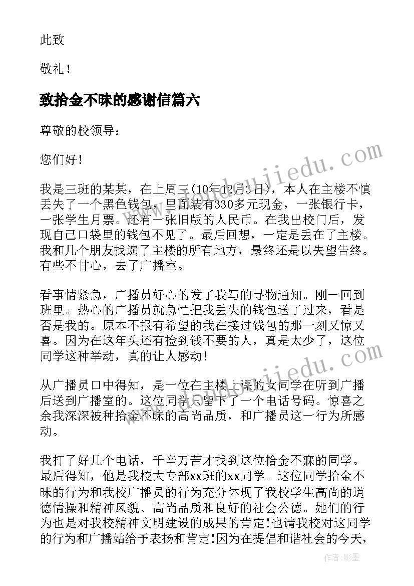 最新致拾金不昧的感谢信 拾金不昧感谢信(优质7篇)