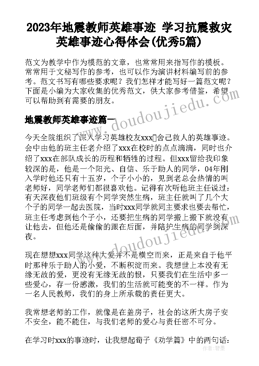 2023年地震教师英雄事迹 学习抗震救灾英雄事迹心得体会(优秀5篇)