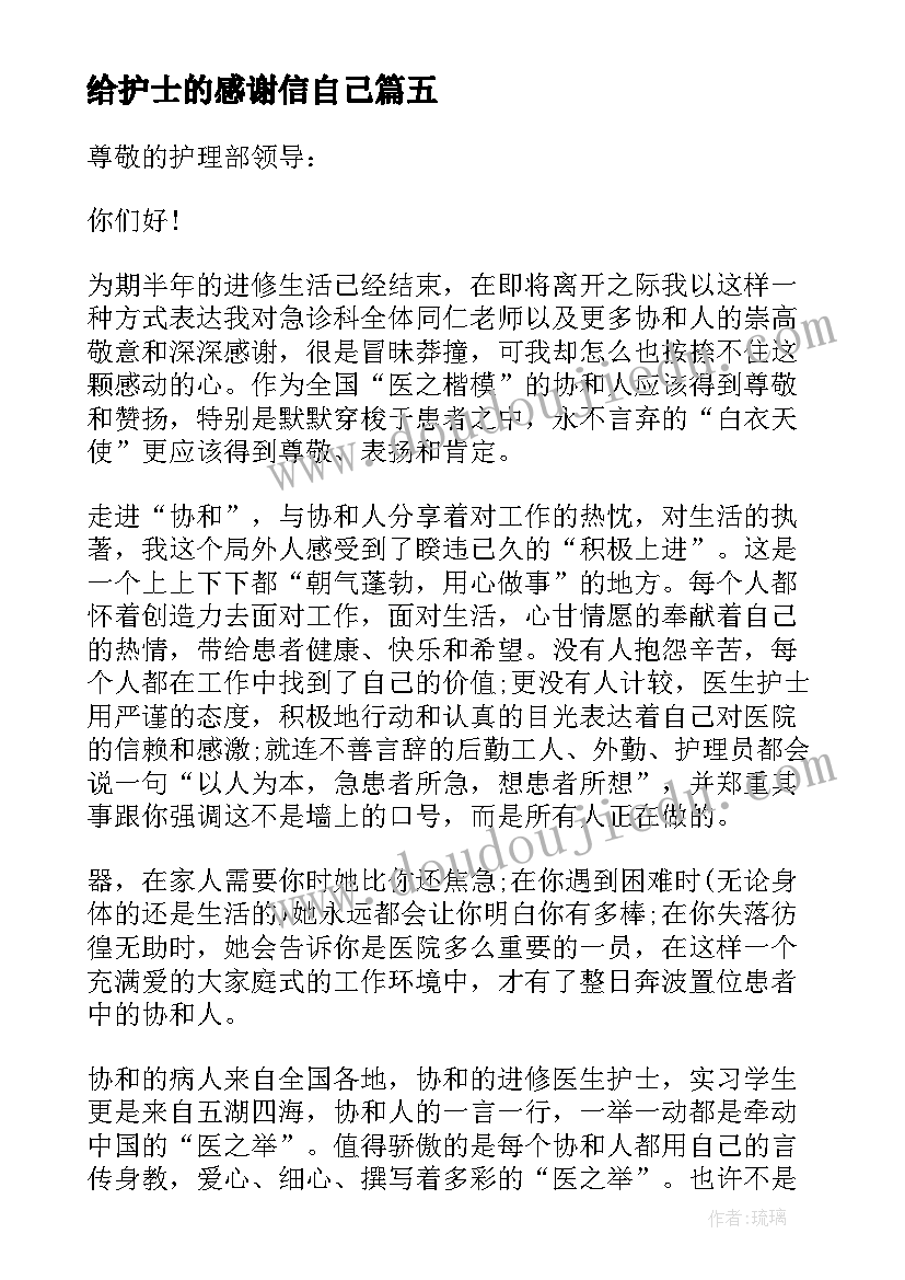 2023年给护士的感谢信自己(通用9篇)