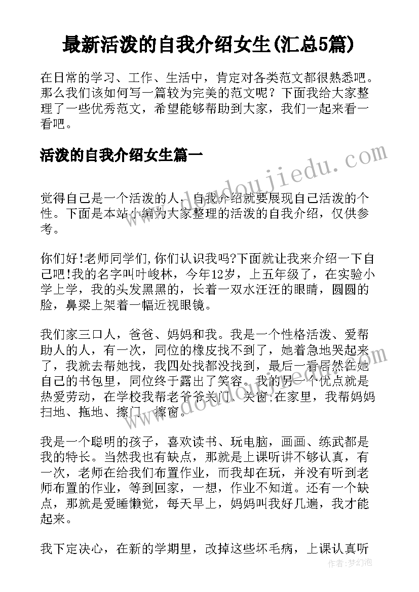 最新活泼的自我介绍女生(汇总5篇)