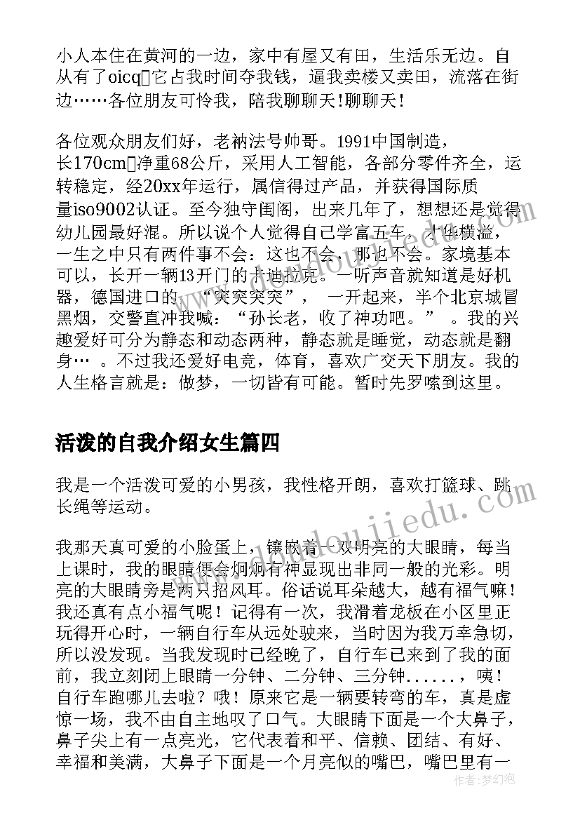 最新活泼的自我介绍女生(汇总5篇)