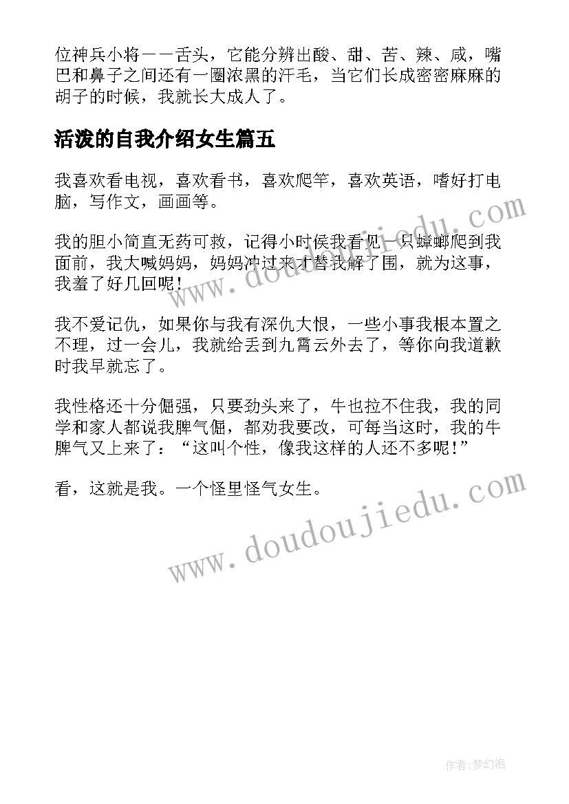 最新活泼的自我介绍女生(汇总5篇)