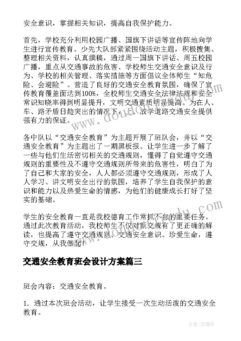 最新交通安全教育班会设计方案 交通安全教育班会小结(优秀5篇)