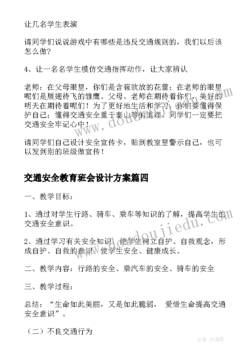 最新交通安全教育班会设计方案 交通安全教育班会小结(优秀5篇)