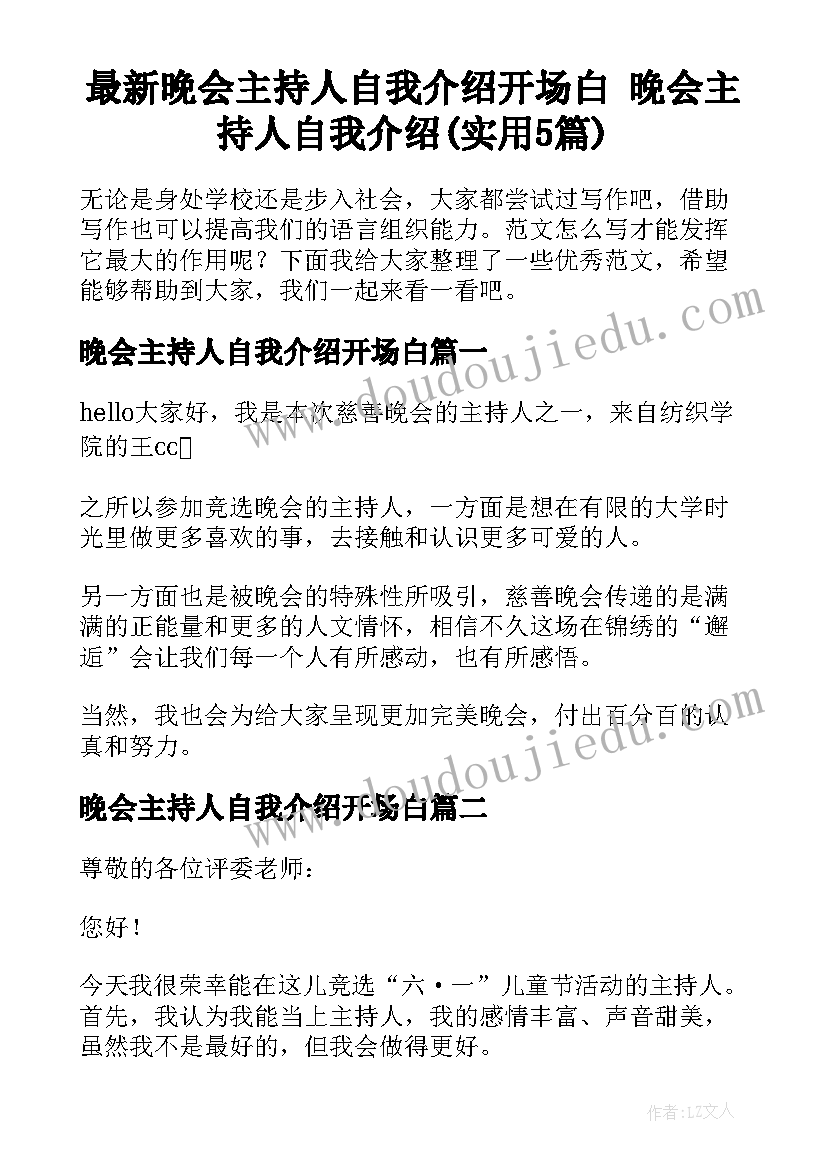 最新晚会主持人自我介绍开场白 晚会主持人自我介绍(实用5篇)