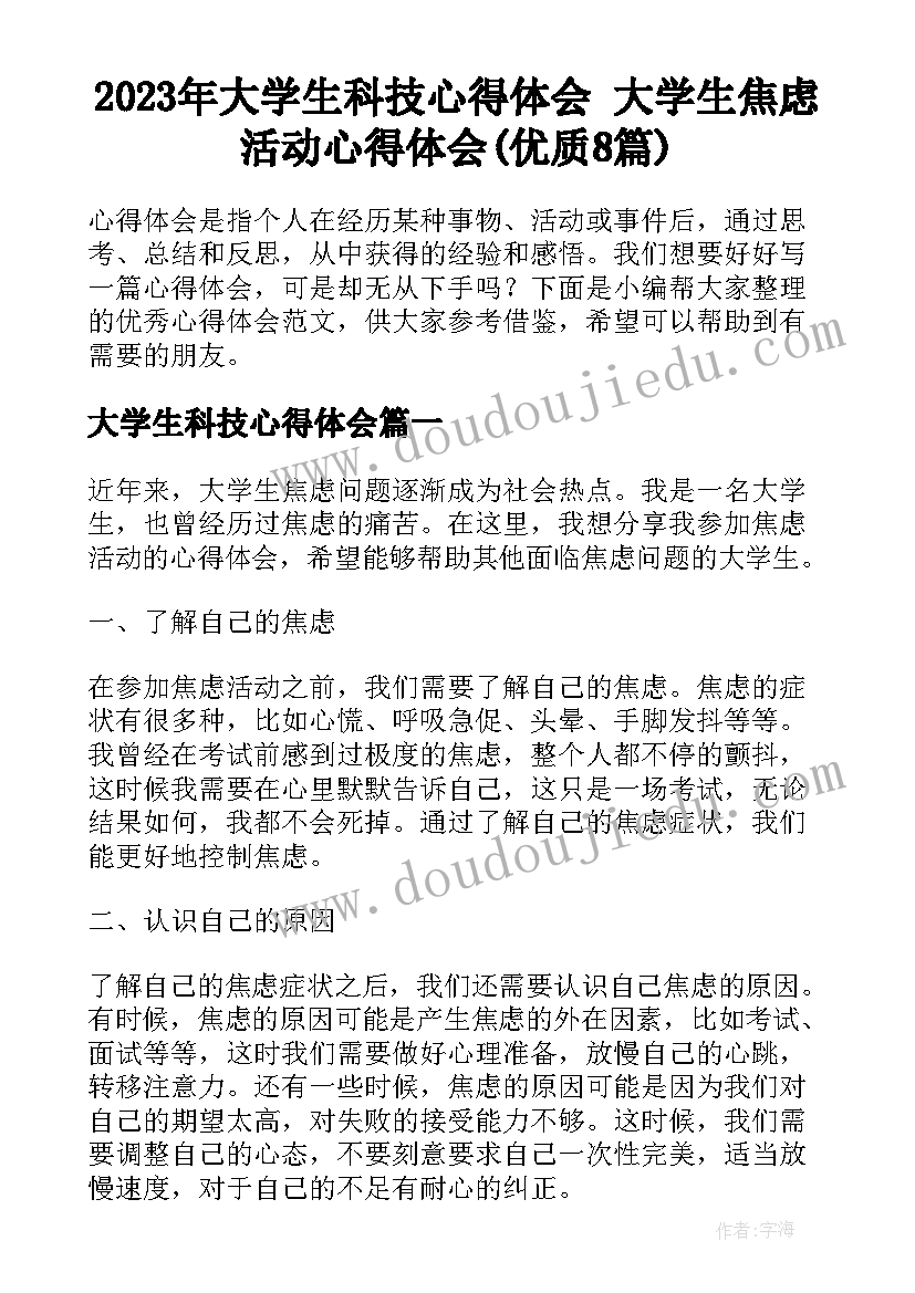 2023年大学生科技心得体会 大学生焦虑活动心得体会(优质8篇)