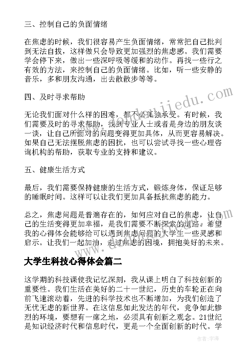 2023年大学生科技心得体会 大学生焦虑活动心得体会(优质8篇)