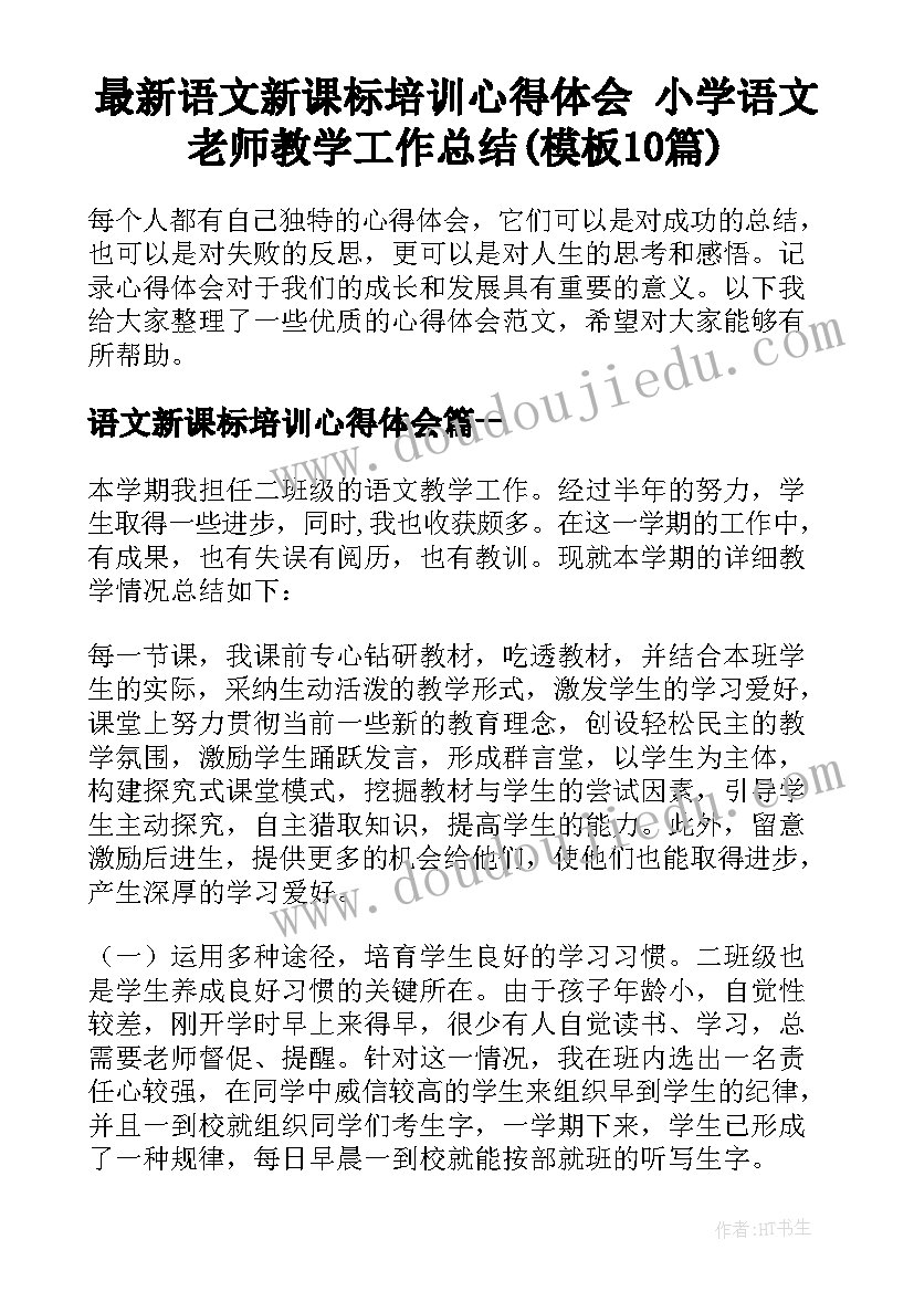 最新语文新课标培训心得体会 小学语文老师教学工作总结(模板10篇)